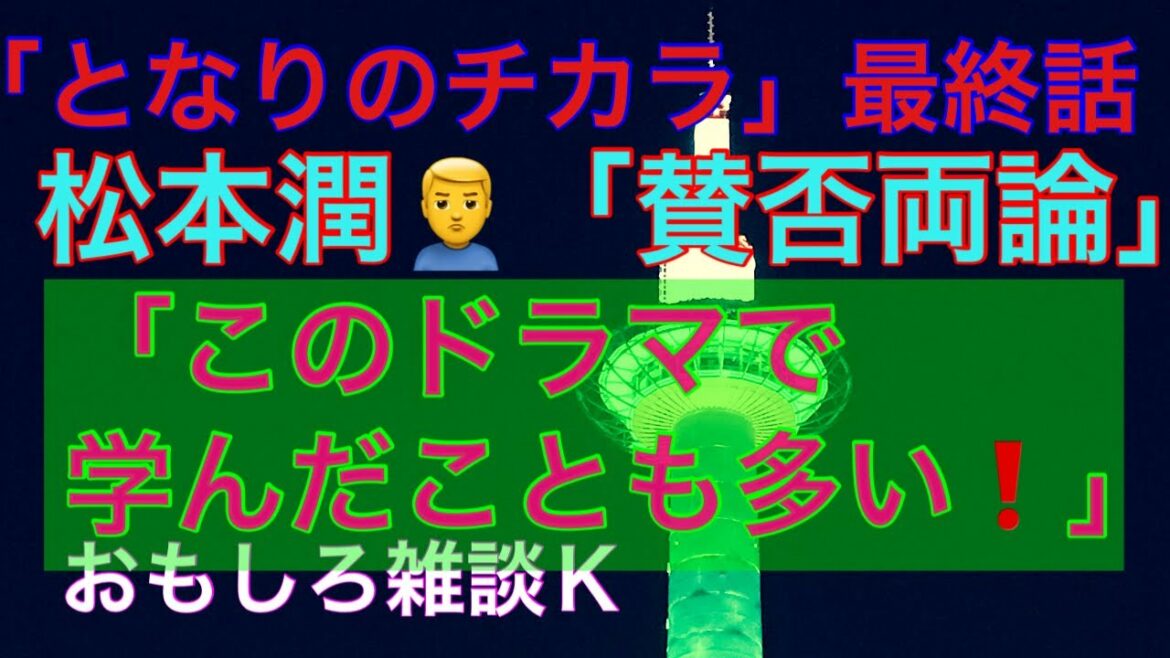 「となりのチカラ」最終話❗️松本潤🙎‍♂️「賛否両論」このドラマで学んだことも多い❗️おもしろ雑談Ｋ大いに語る🤩