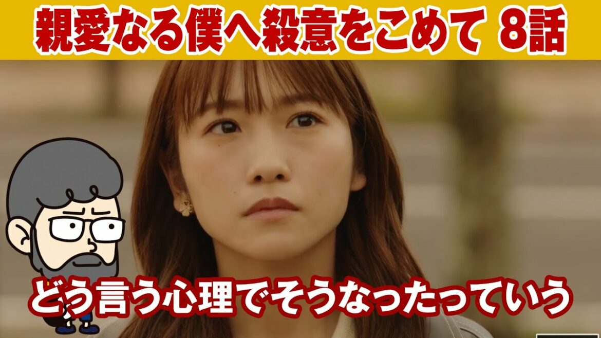【親愛なる僕へ殺意をこめて　８話】なぜLLになってしまったのか！？【ハラセンラジオNo.503】