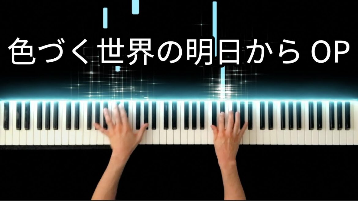 【色づく世界の明日から OP】17才 / ハルカとミユキ -Piano Cover- 【色づく世界の明日から OP】17才 / ハルカとミユキ -Piano Cover-