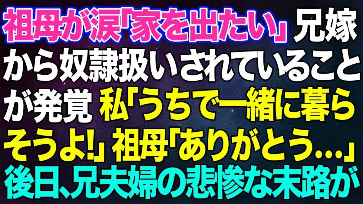 【スカッとする話】祖母が涙「家を出たい」兄嫁から奴隷扱いされていることが発覚→私「うちで一緒に暮らそうよ！」祖母「ありがとう…」→後日、兄夫婦の悲惨な末路が...w【修羅場】