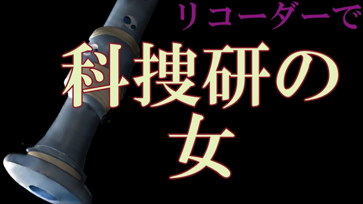 リコーダーで「科捜研の女」