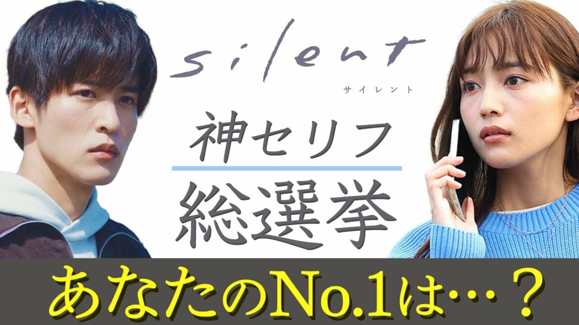 【silent】神セリフ総選挙！数々ある神セリフの中でNo.1に輝くのは…？【目黒蓮】【川口春奈】【SnowMan】