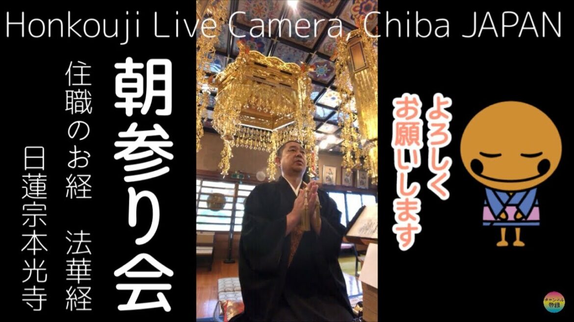 【朝参り会テレ詣】住職のお経 法華経 アーカイブ動画 遠隔参拝 ＠日蓮宗本光寺 Honkouji Live Camera, Chiba JAPAN