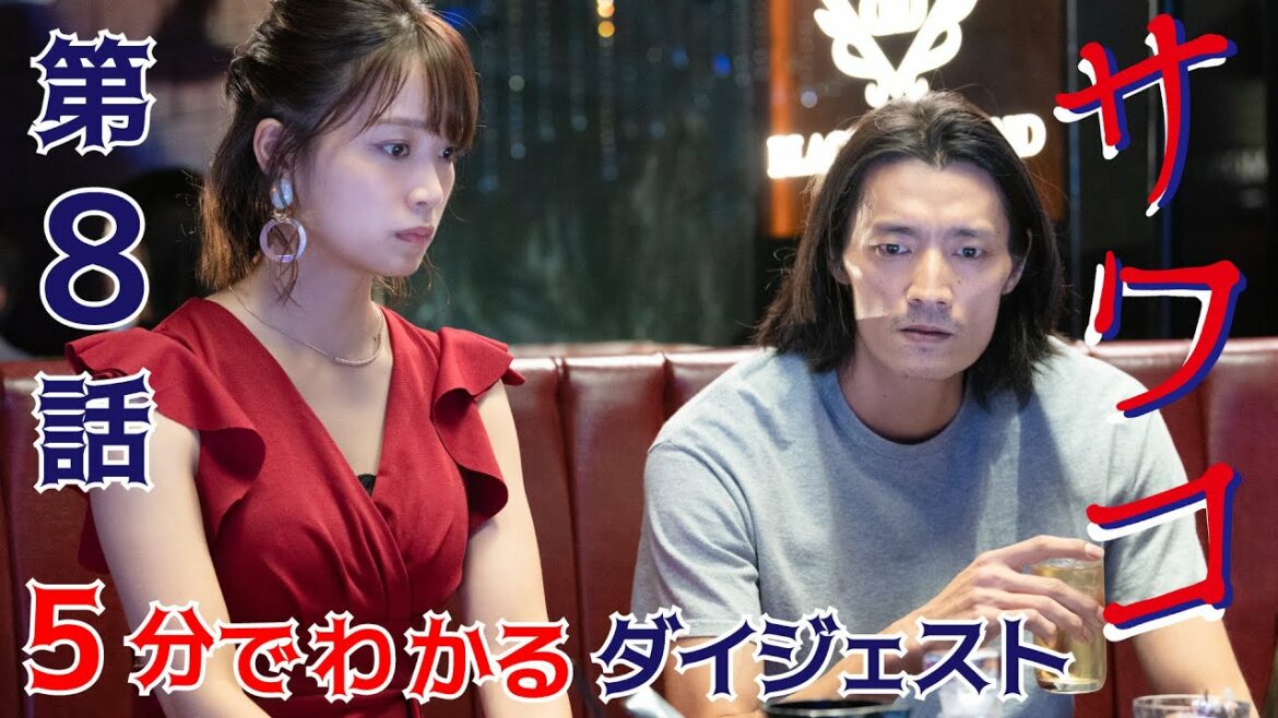 【TVerなど配信中】ドラマ「サワコ」5分でわかる第8話　趣里　深川麻衣　小関裕太　ラブホラーサスペンス