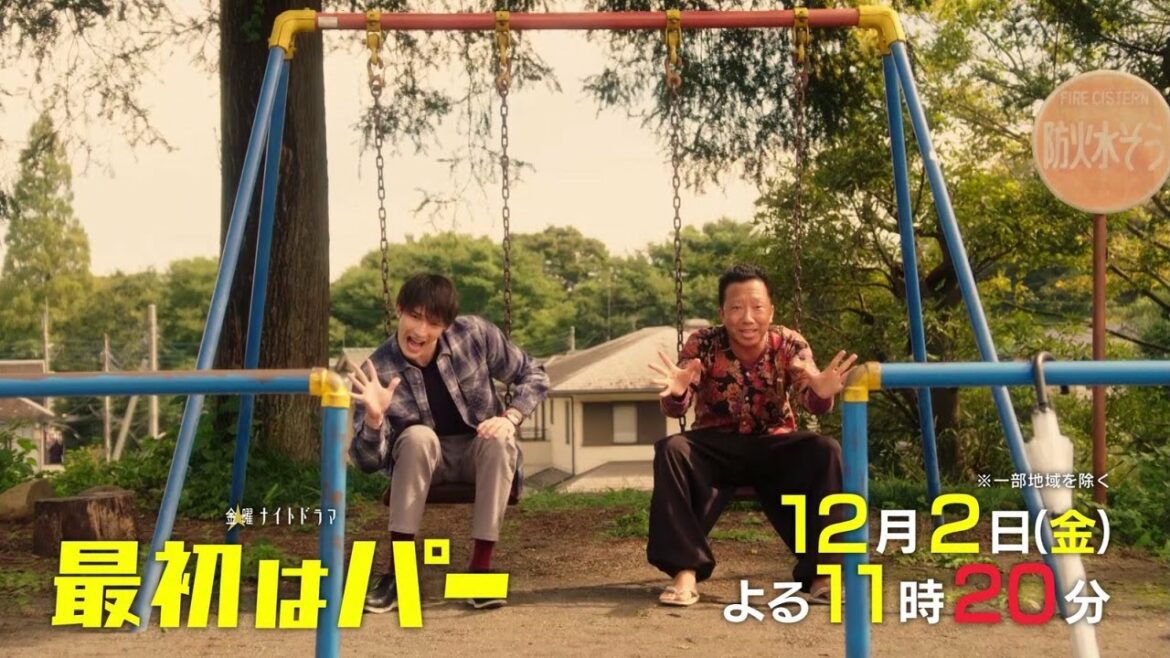 金曜ナイトドラマ『最初はパー』12月2日（金）よる11時20分放送／第6話 予告動画（30秒）