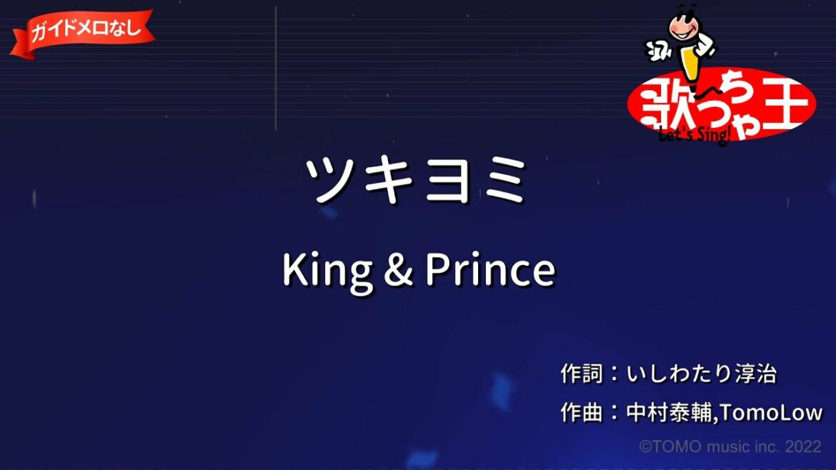 【ガイドなし】ツキヨミ/King & Prince【カラオケ】