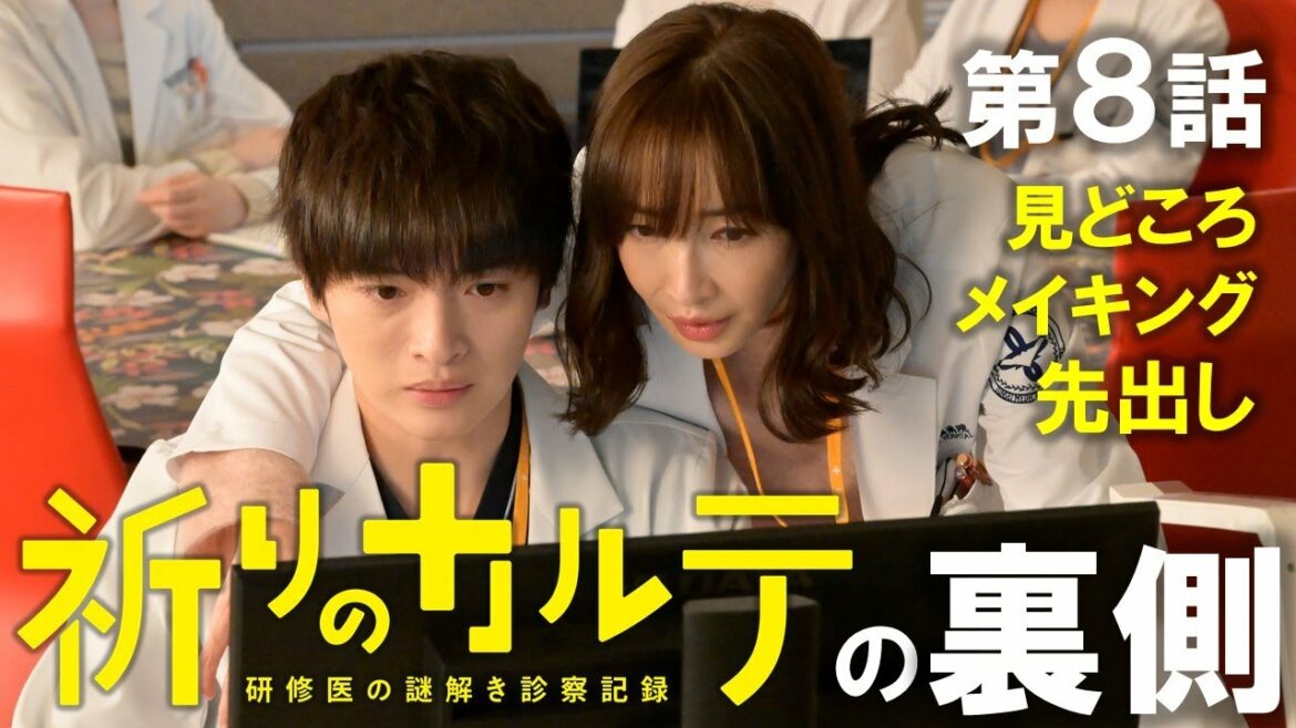 【主演・玉森裕太】土曜ドラマ『祈りのカルテ』第8話見どころメイキング先行解禁
