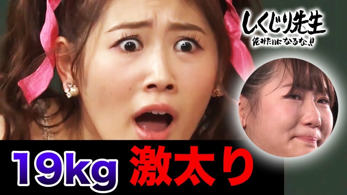 西野未姫AKB時代に19kg激太り!?ファンの前でホックが弾けて…【しくじり先生】