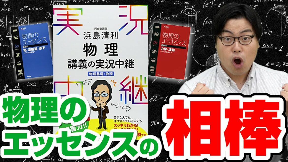 【物理】「物理のエッセンス」の相棒！基礎から応用までこの一冊！｜浜島清利 物理講義の実況中継
