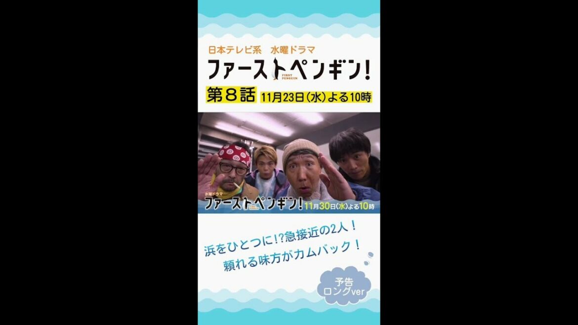 「ファーストペンギン！」第9話予告ロングVer🐧船団長が家出！浜の一企業化計画で社長と"救世主"が急接近!? 奈緒×堤真一×鈴木伸之×梅沢富美男【11/30(水)よる10時】 #shorts