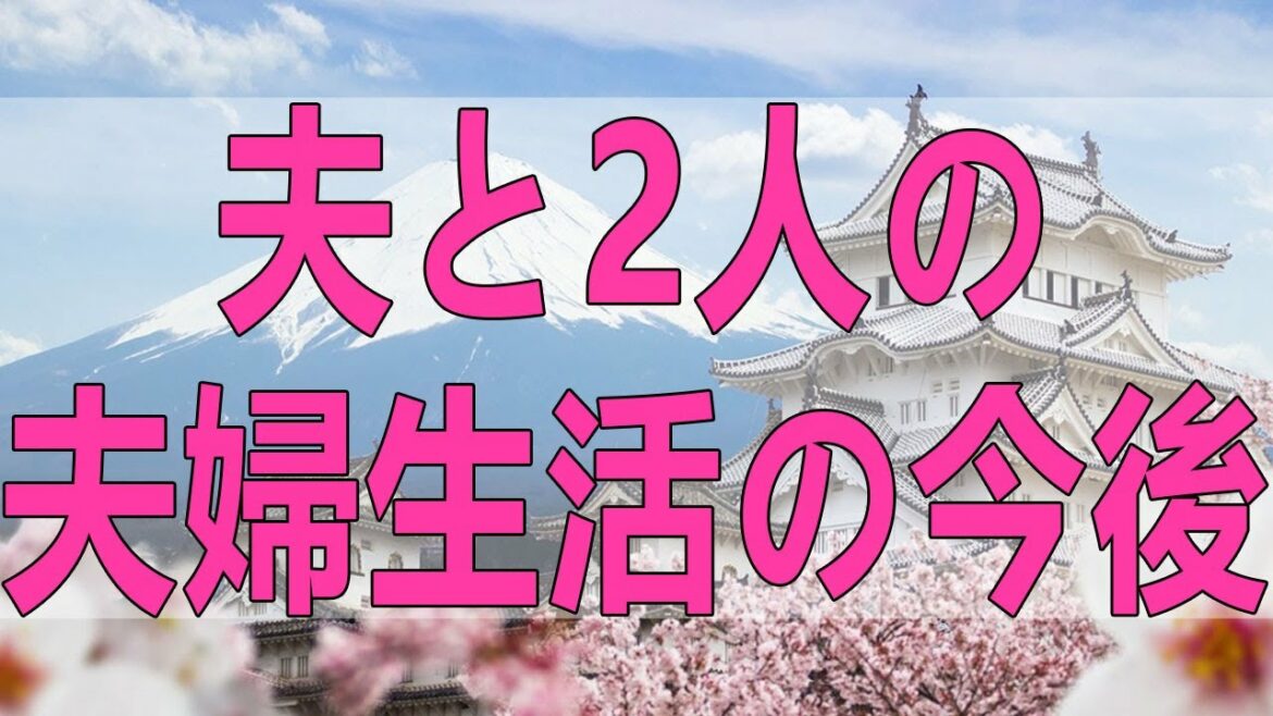 テレフォン人生相談   夫と2人の夫婦生活の今後を悩む妻!今井通子＆三石由起子!