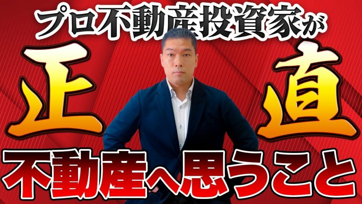 漫画『正直不動産』をプロ不動産投資家がぶった斬る！