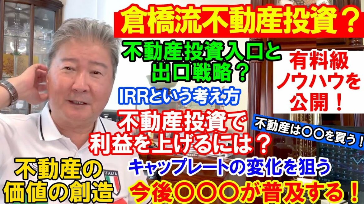 倉橋流不動産投資？不動産投資入口と出口戦略？有料級ノウハウを公開！不動産投資で利益を上げるには？ＩＲＲという考え方。不動産は〇〇を買う！不動産の価値の創造。キャップレートの変化を狙う。今後〇〇〇が普及
