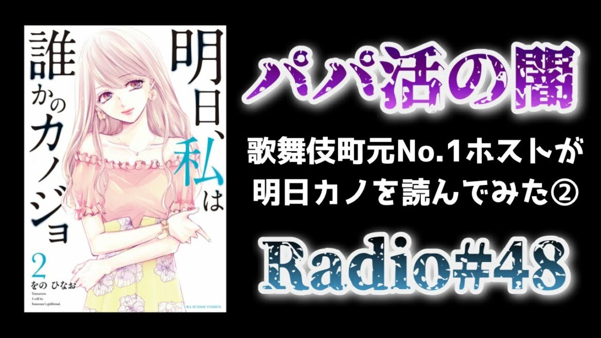 【明日カノ】話題の漫画『明日私は誰かのカノジョ』を読んだ感想②【闇ラジ#48】