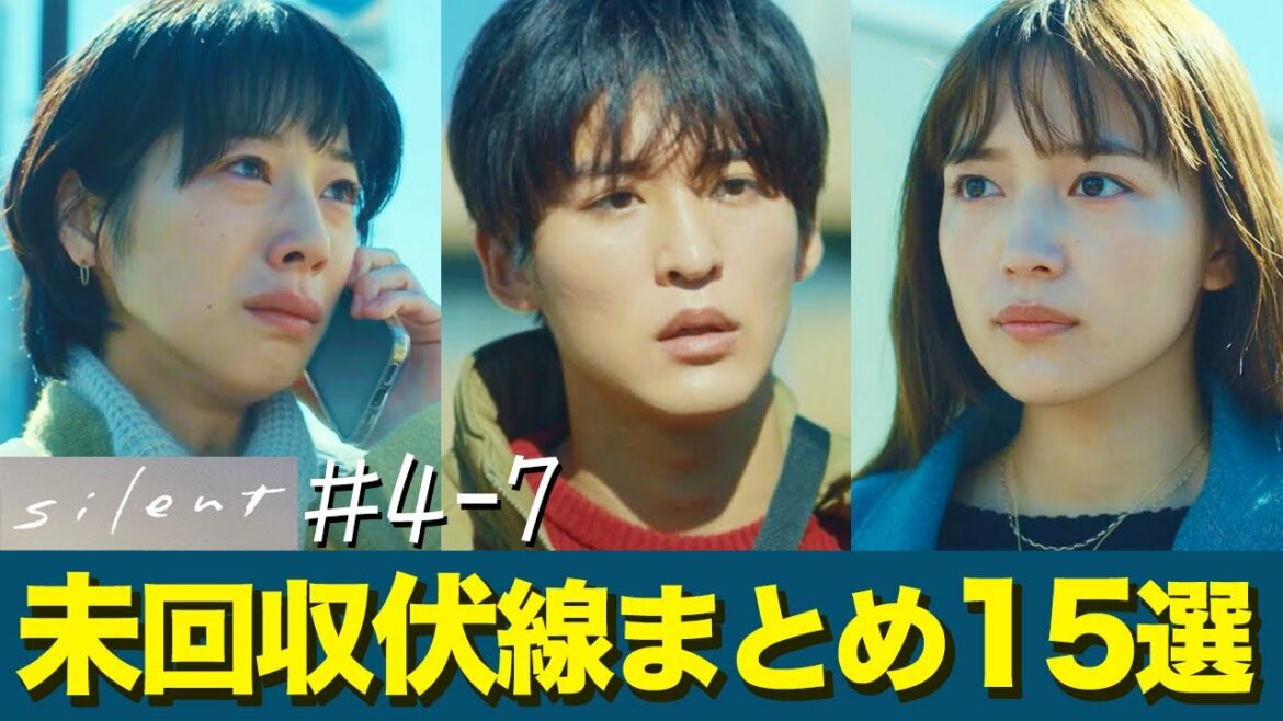 【silent】伏線まとめ中盤編  未回収の伏線から”光と萌”がカップルになる説が浮上…？4-7話の伏線まとめてみた【目黒蓮】【川口春奈】