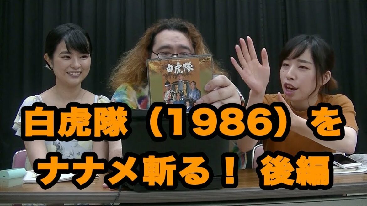 白虎隊ナナメ斬り 最終回 の巻