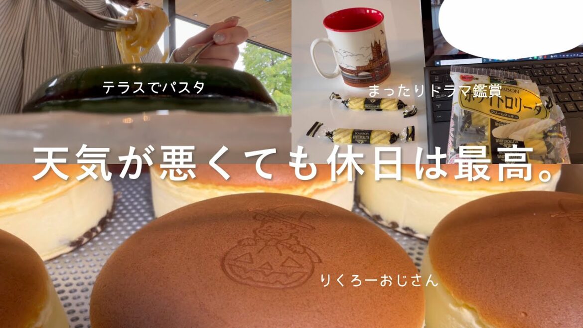 【休日vlog】社会人OLの休日☕️天気が悪くても休日は最高☔️💛テラス席でパスタランチ🍝ドラッグストア購入品🎈家でまったりドラマ鑑賞☕️りくろーおじさんのチーズケーキを食べる日😋