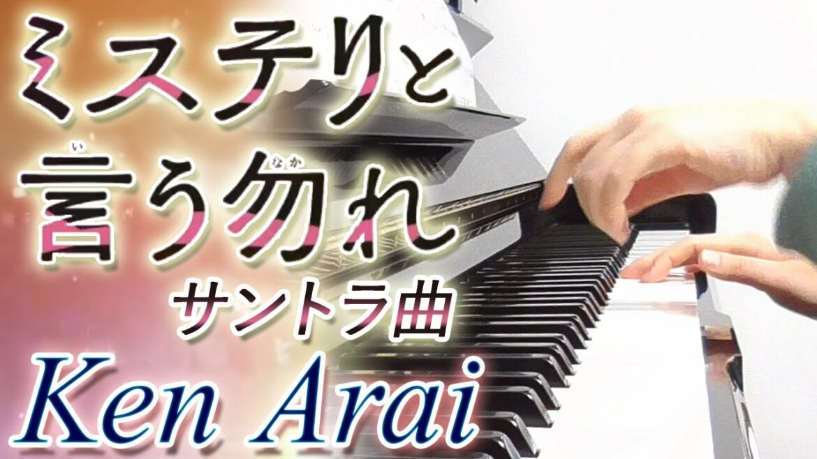 ミステリと言う勿れ サントラ曲：Ken Arai【ピアノ・ソロ】