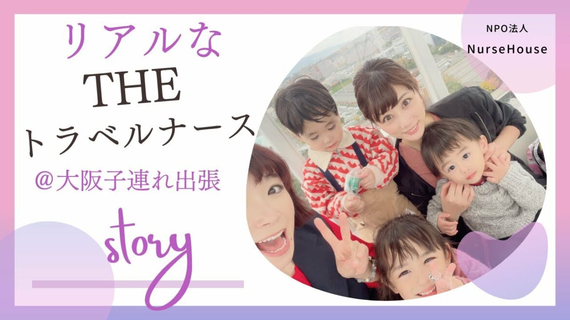 ザトラベルナース＠大阪子連れ出張ナース