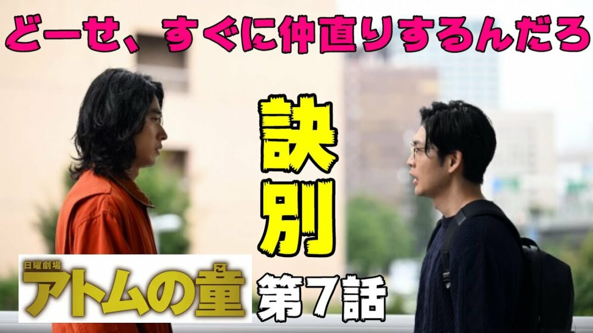 【アトムの童/第7話】アトムとサガスがタッグを組む!?最強のラスボスが登場【山崎賢人 松下洸平 岸井ゆきの 考察 ドラマ  オダギリジョー】 【アトムの童/第7話】アトムとサガスがタッグを組む!?最強のラスボスが登場【山崎賢人 松下洸平 岸井ゆきの 考察 ドラマ  オダギリジョー】