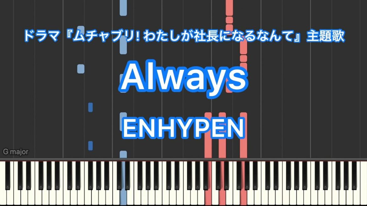 【ピアノ耳コピ】Always／ENHYPENー日本テレビ系ドラマ『ムチャブリ! わたしが社長になるなんて』主題歌