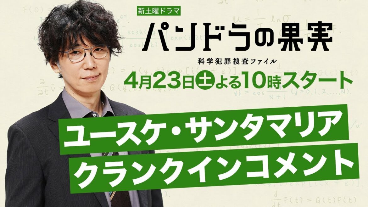 【ユースケ・サンタマリア】クランクインコメント到着！4月23日(土)スタート新土曜ドラマ「パンドラの果実～科学犯罪捜査ファイル」【日テレドラマ公式】