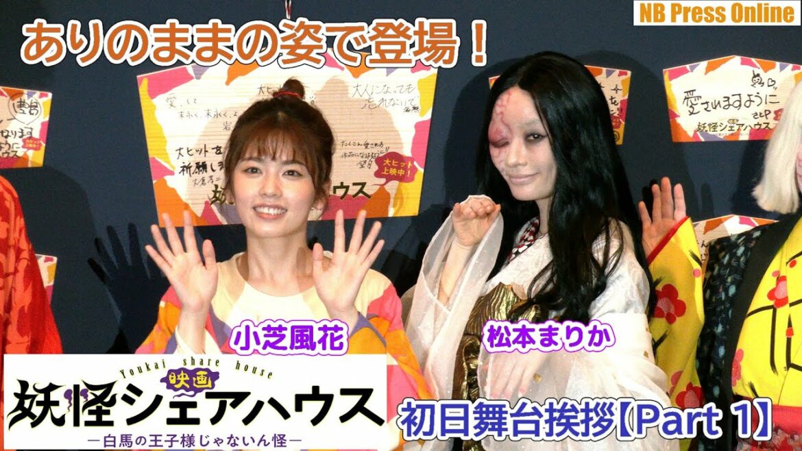 【Part 1】シェアハウス住人ついに！ありのままの姿で登場！『映画 妖怪シェアハウス―白馬の王子様じゃないん怪―』初日舞台挨拶