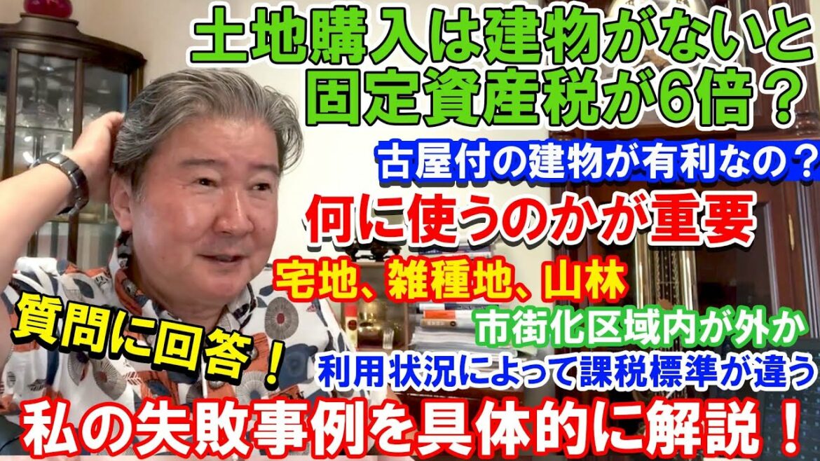 土地購入は建物がないと固定資産税が6倍？古屋付の建物が有利なの？質問に回答！何に使うのかが重要。宅地、雑種地、山林。市街化区域内が外か。利用状況によって課税標準が違う。私の失敗事例を具体的に解説！