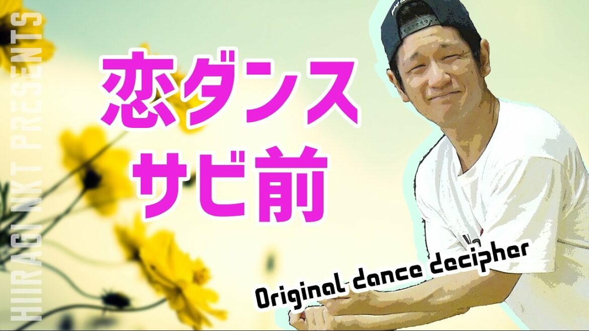 恋ダンス練習用② Bメロ（サビ前）のダンス・振り付け　解説あり【反転仕様】