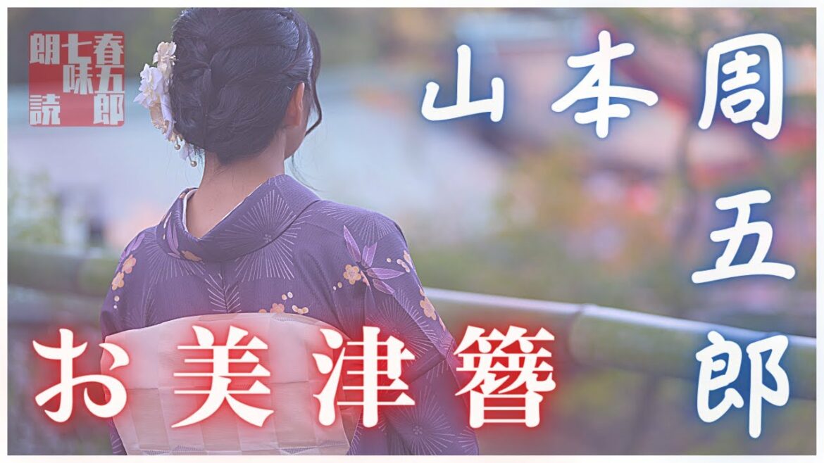 【朗読】山本周五郎アワー『お美津簪』　読み手七味春五郎　発行元丸竹書房