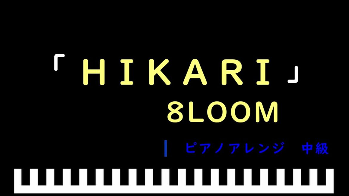 「HIKARI」ドラマ「君の花になる」劇中歌 / ８LOOM　ピアノアレンジ（中級）