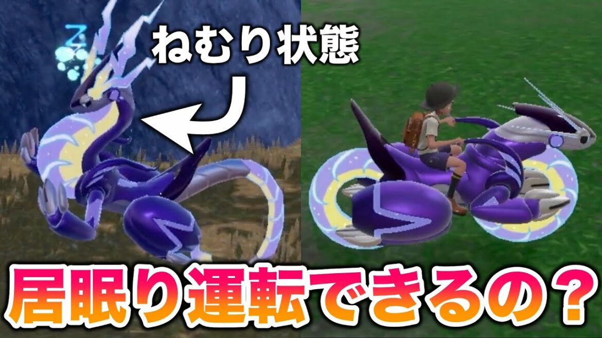 【小ネタ】相棒伝説をねむり状態でライドフォルムにしたら居眠り運転できるの？【ポケットモンスター スカーレット・バイオレット/スカバイ/SV】
