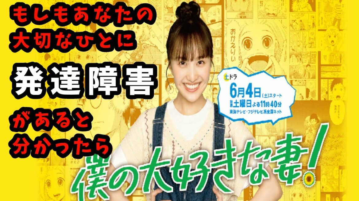 【僕の大好きな妻第1話】ももクロ 百田夏菜子主演 あなたの大好きな人が発達障害だと分かったらどうしますか？
