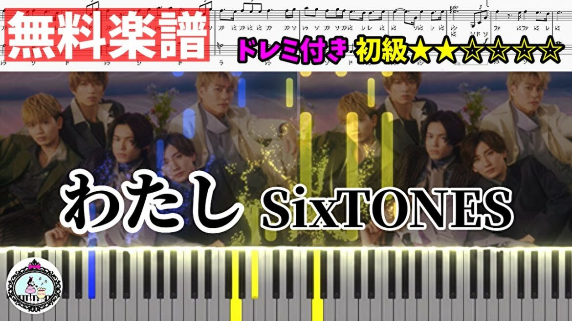 【初級】SixTONES『わたし』ピアノ 無料 楽譜 (ドレミ付き)／ドラマ「恋なんて、本気でやってどうするの？」挿入歌／ジャニーズ Johnny's
