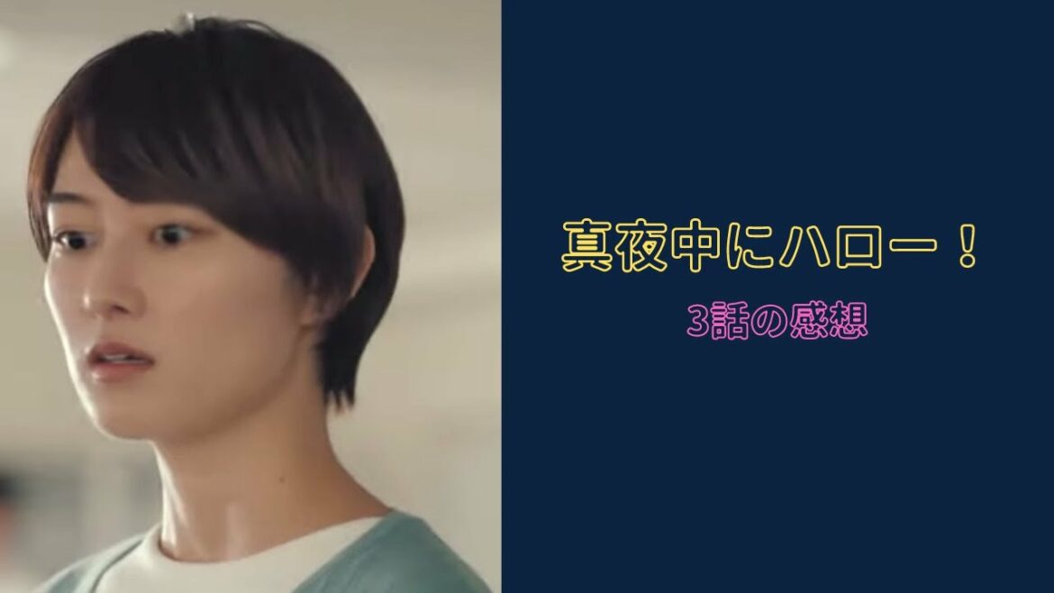 ハロプロ｜『真夜中にハロー！』3話に人間の本質をみた