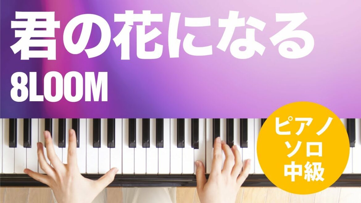 君の花になる / 8LOOM : ピアノ(ソロ) / 中級