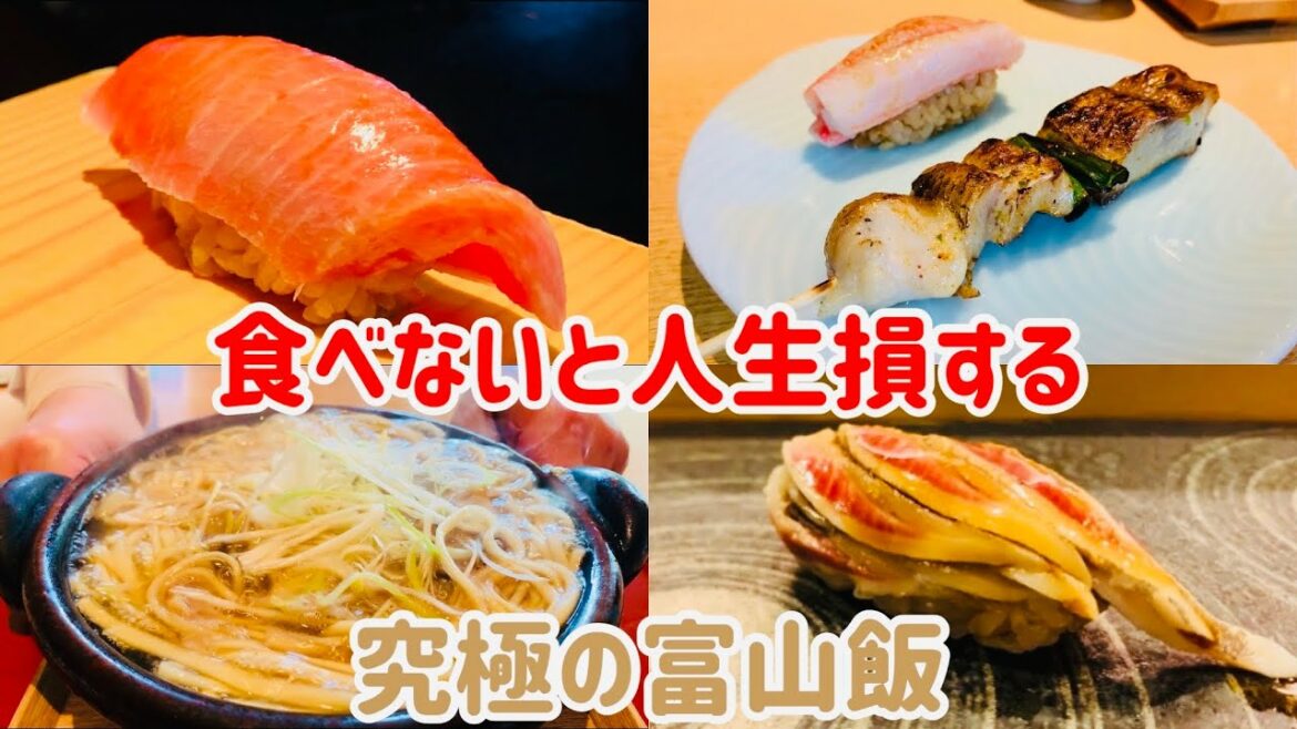 美食家が教える富山旅行で絶対に行きたいお店5選【富山グルメ】