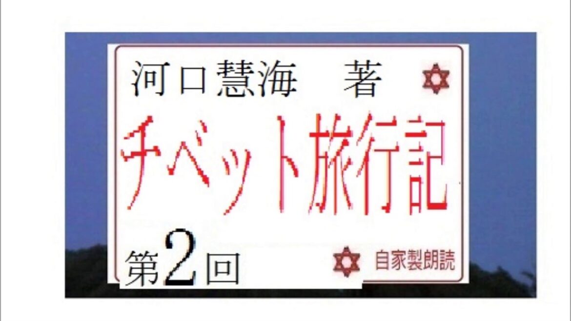 朗読,２,「チベット旅行記,」著,　河口慧海,,※研究鑑賞,※イグサ