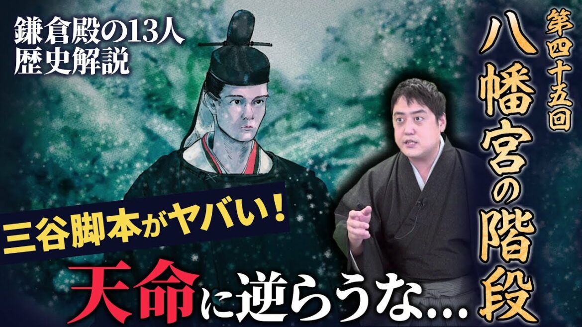 第45回『八幡宮の階段』三谷さんは〇ってる？壮絶な仲章の最期、実朝の最期、公暁の最期、そして…天に守られた義時の最期は？ #鎌倉殿の13人 #解説 #考察