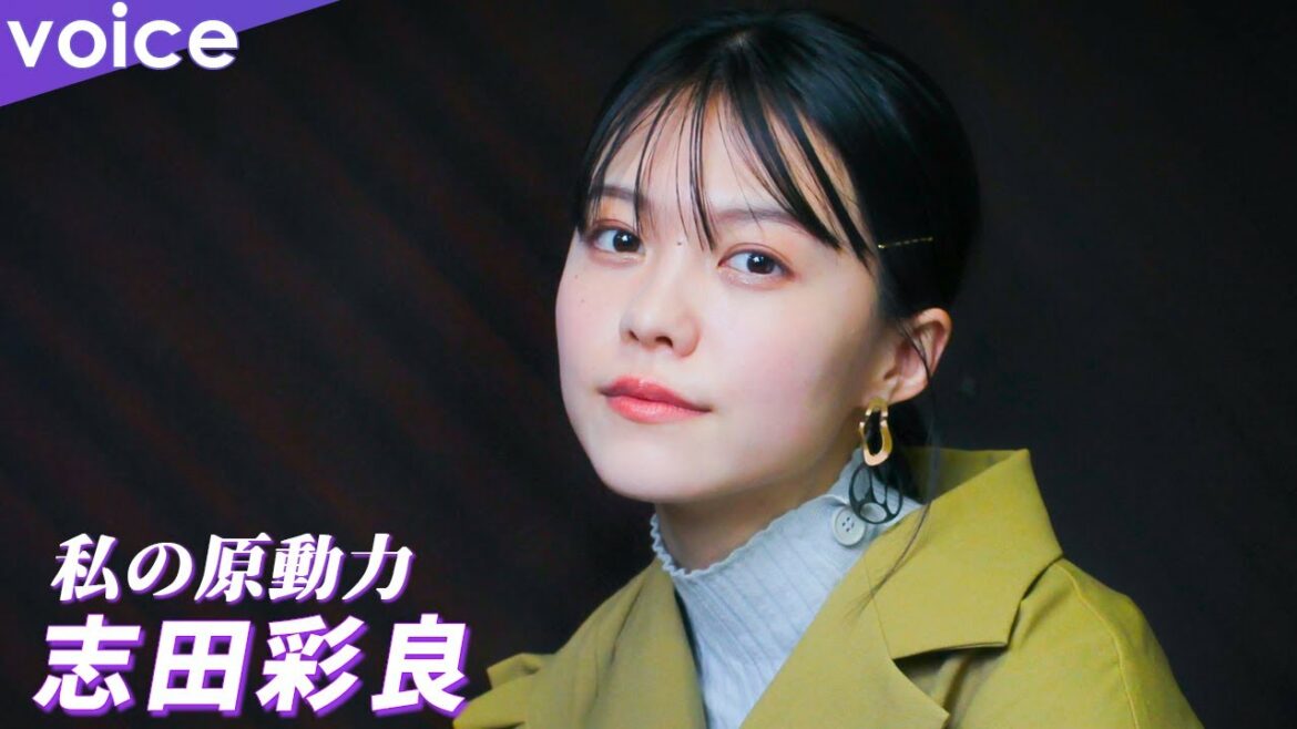 志田彩良「私の原動力」:ドラマ『君の花になる』で池岡奈緒役 志田彩良「私の原動力」:ドラマ『君の花になる』で池岡奈緒役