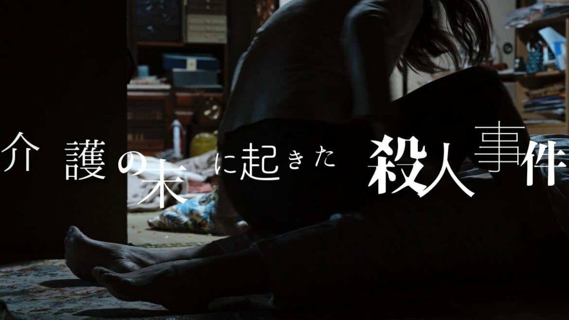 認知症の母親の介護に格闘の末、起きた悲劇／映画『光復』コメント入り予告編