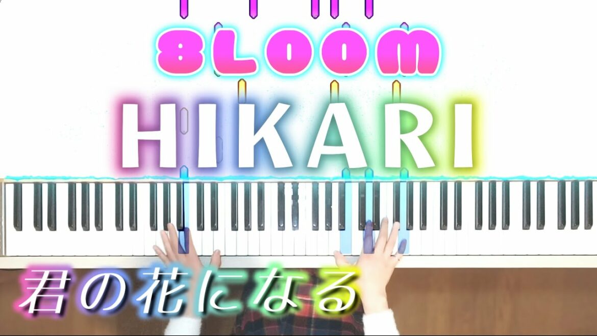8LOOM-HIKARI ピアノ鍵盤ver.君の花になる劇中歌 8LOOM(ブルーム)HIKARI