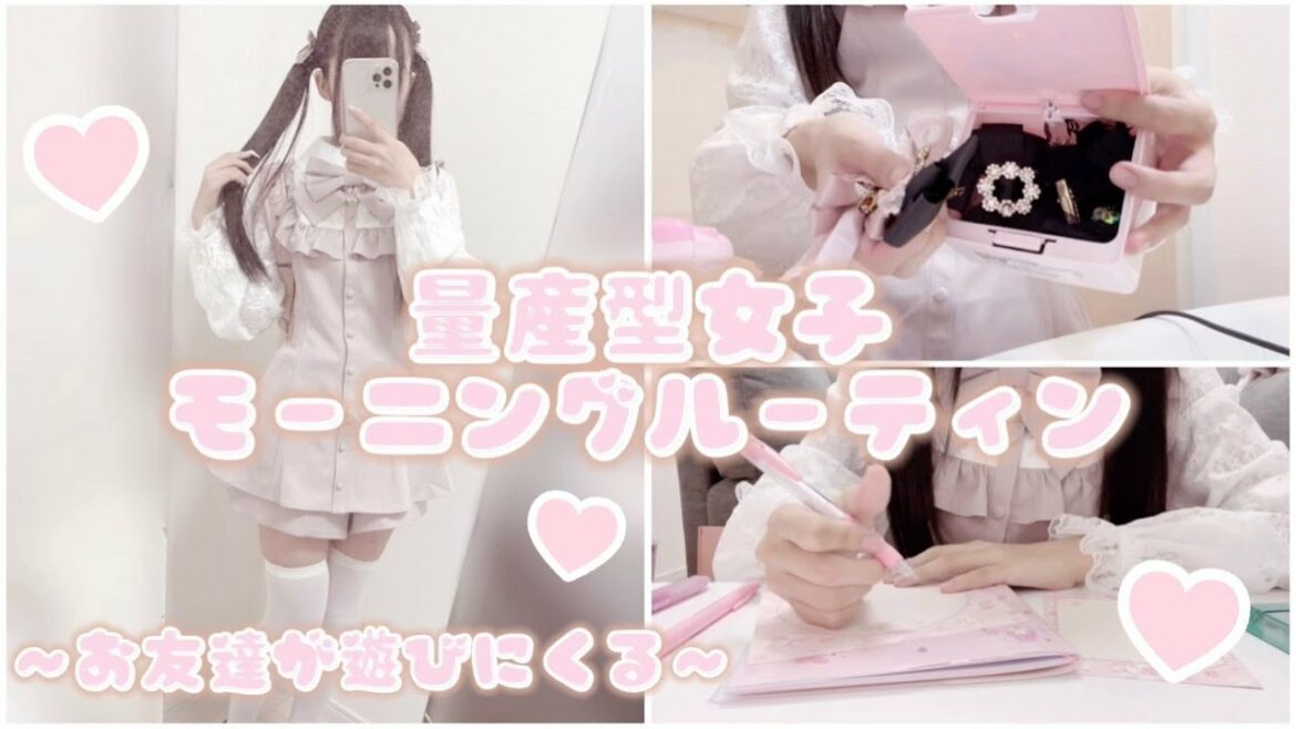 【量産型】モーニングルーティン♡お友達がお家に遊びに来る♡