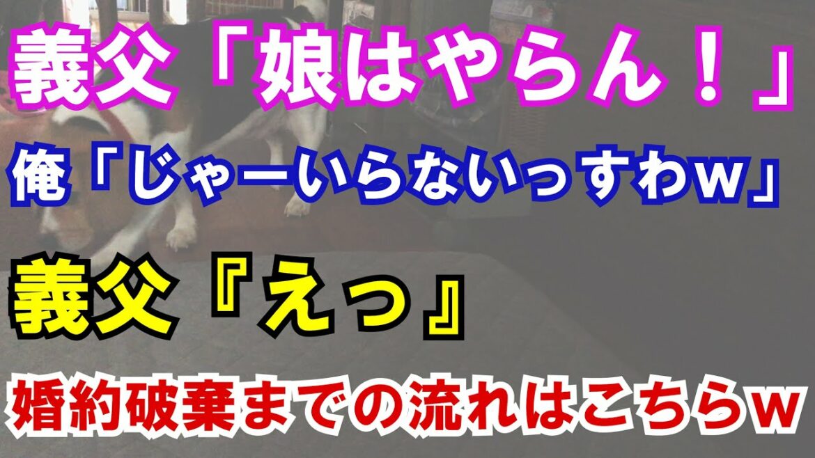 【修羅場】義父「娘はやらん！」俺「じゃーいらないっすわｗ」義父『えっ』婚約破棄までの流れはこちらｗ