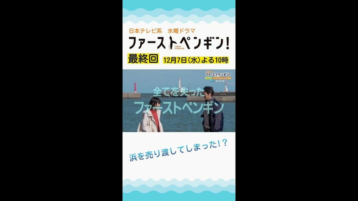 「ファーストペンギン！」最終回予告🐧全てを失ったファーストペンギン。浜を守るため、最後の戦いが始まる！奈緒×堤真一×鈴木伸之×梅沢富美男【12/7(水)よる10時】 #shorts