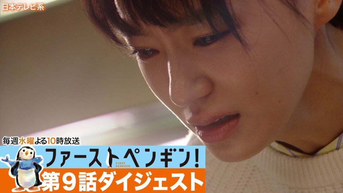 【ファーストペンギン！第9話ダイジェスト】🐧船団長が家出！浜の一企業化計画で社長と"救世主"が急接近!?【奈緒 堤真一】