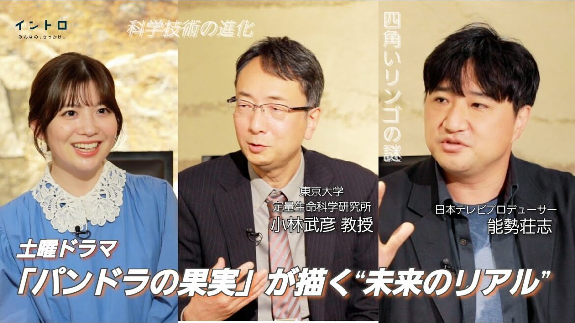 土曜ドラマ「パンドラの果実～科学犯罪捜査ファイル～」で生命科学の監修を務める小林教授とドラマプロデューサー能勢さんに伺うドラマで描かれる最新科学はなんと“将来のリアル”！？