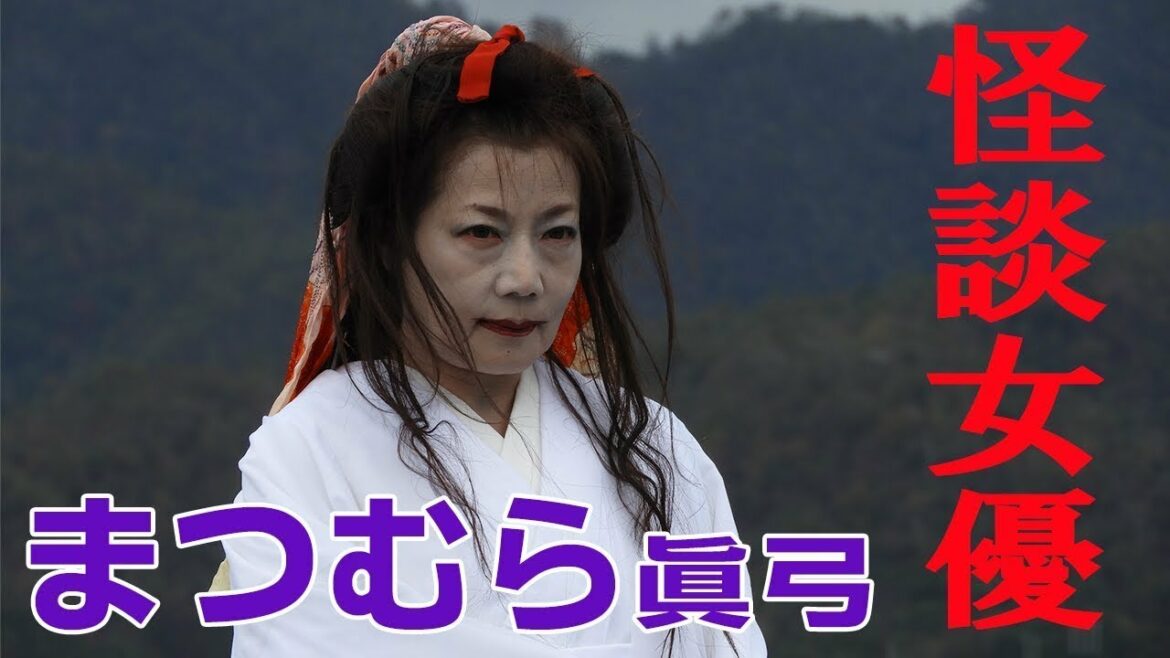 東映京都俳優部ショートムービーvol.30「怪談女優」まつむら眞弓