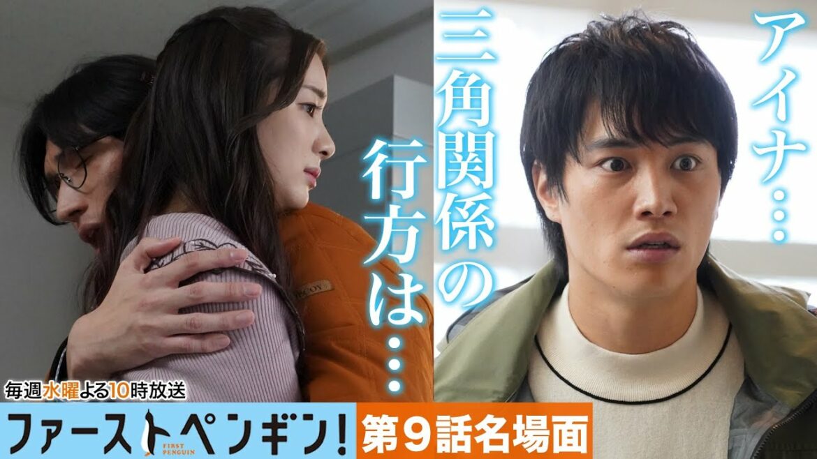 【本編ノーカット版】永沢（鈴木伸之）とアイナ（足立梨花）三角関係の行方は…！水曜ドラマ「ファーストペンギン！」🐧【奈緒 鈴木伸之 足立梨花】