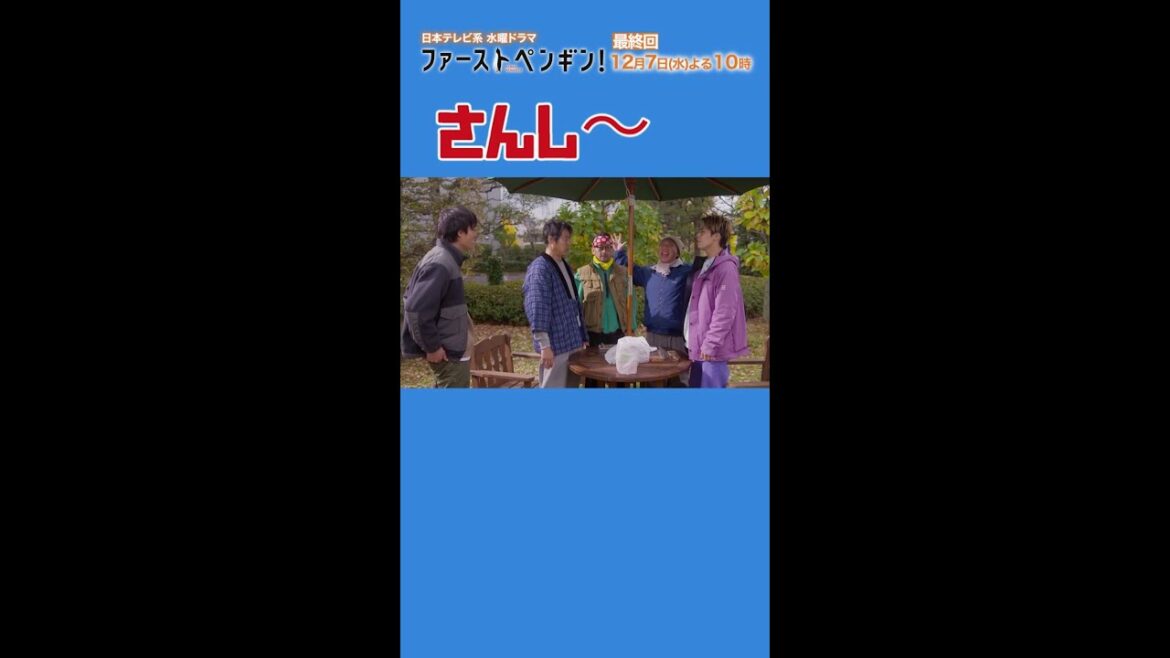 あつし～たかし～ひろし～さんし～♪「#ファーストペンギン！」#毎週水曜よる10時 #奈緒 #堤真一 #鈴木伸之 #Shorts